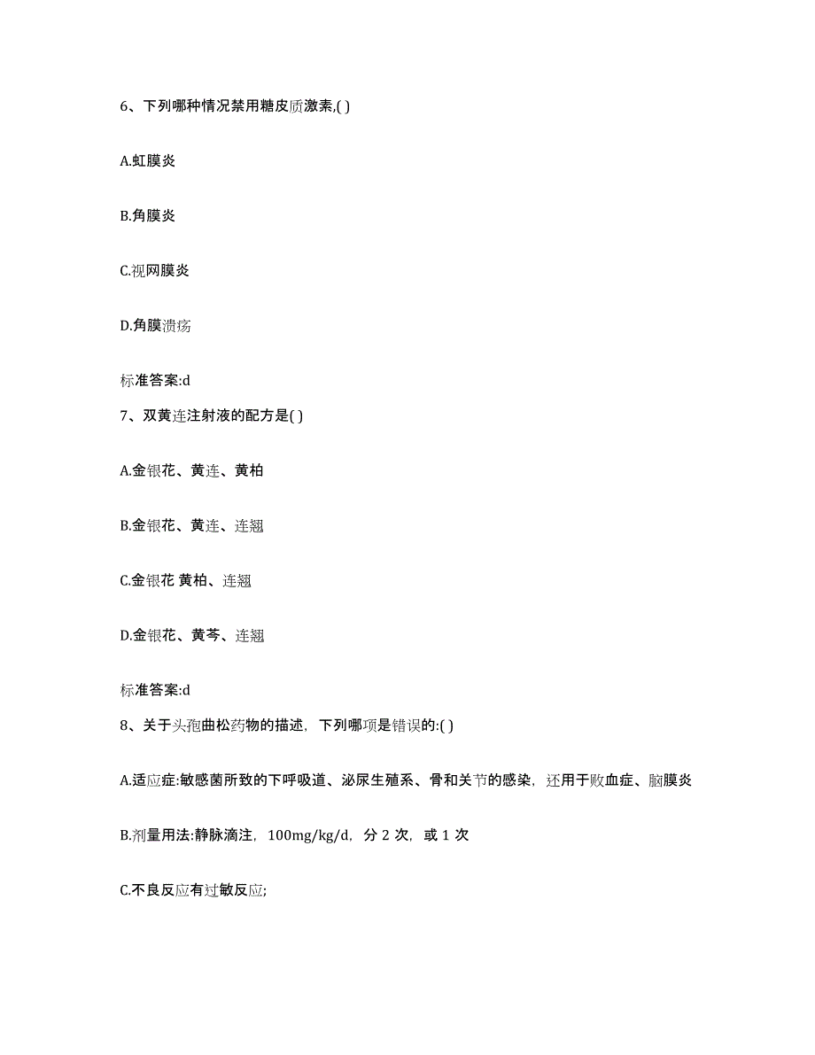 2022年度浙江省绍兴市执业药师继续教育考试通关提分题库(考点梳理)_第3页