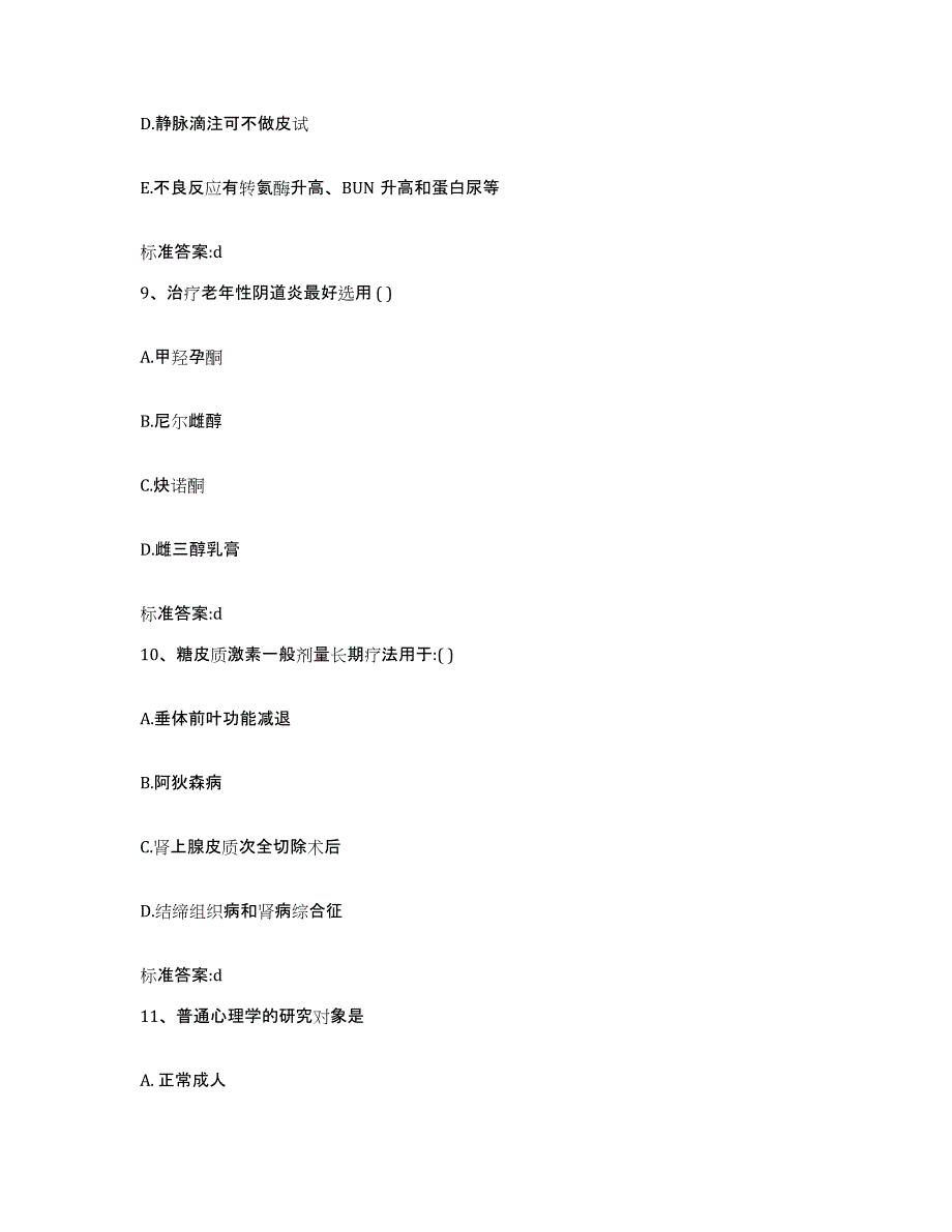 2022年度浙江省绍兴市执业药师继续教育考试通关提分题库(考点梳理)_第4页