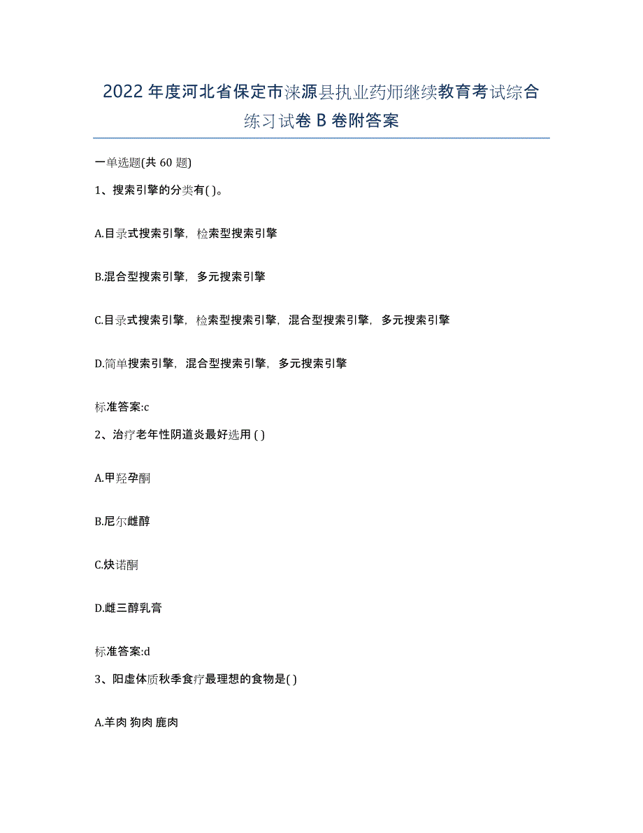 2022年度河北省保定市涞源县执业药师继续教育考试综合练习试卷B卷附答案_第1页