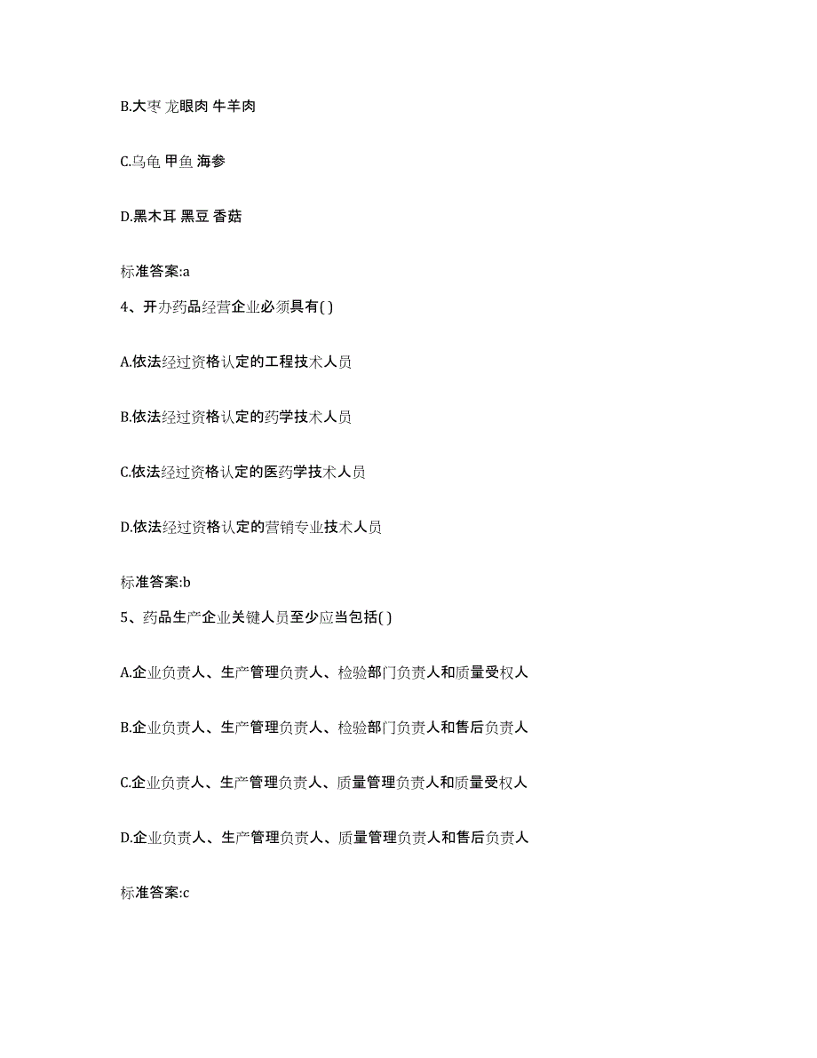 2022年度河北省保定市涞源县执业药师继续教育考试综合练习试卷B卷附答案_第2页