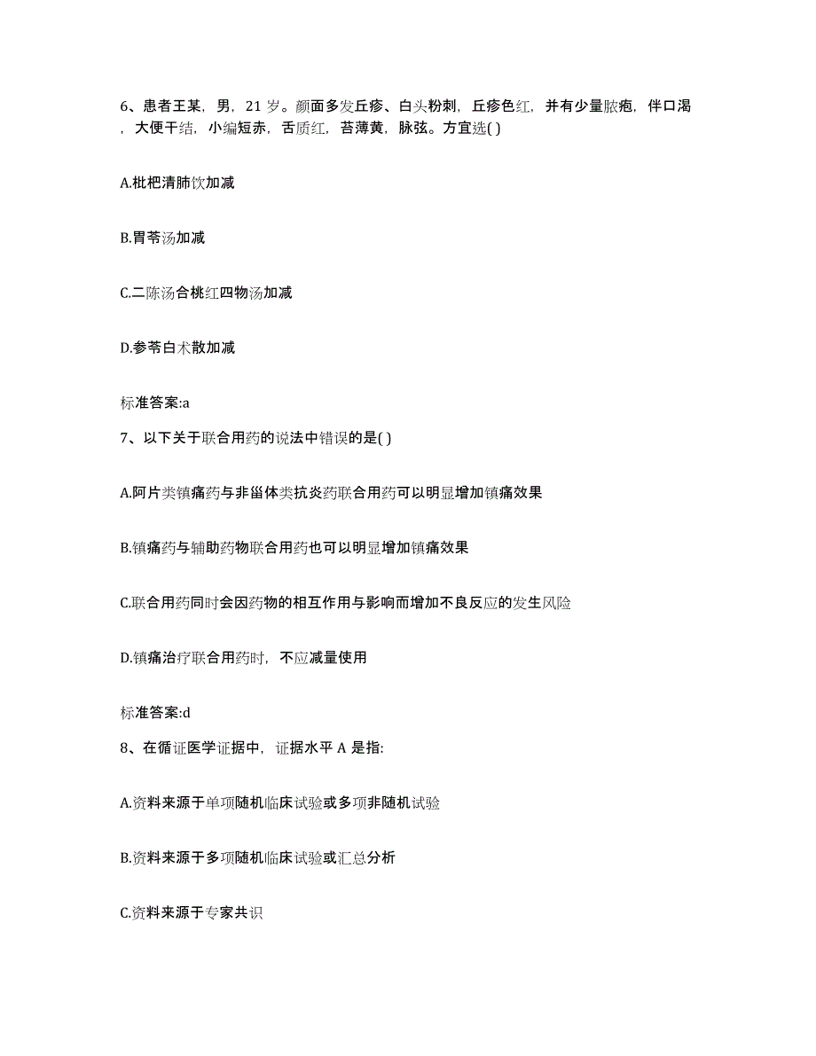 2022年度河北省保定市涞源县执业药师继续教育考试综合练习试卷B卷附答案_第3页