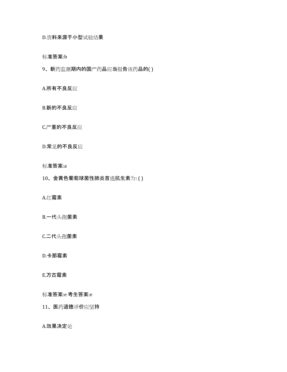 2022年度河北省保定市涞源县执业药师继续教育考试综合练习试卷B卷附答案_第4页