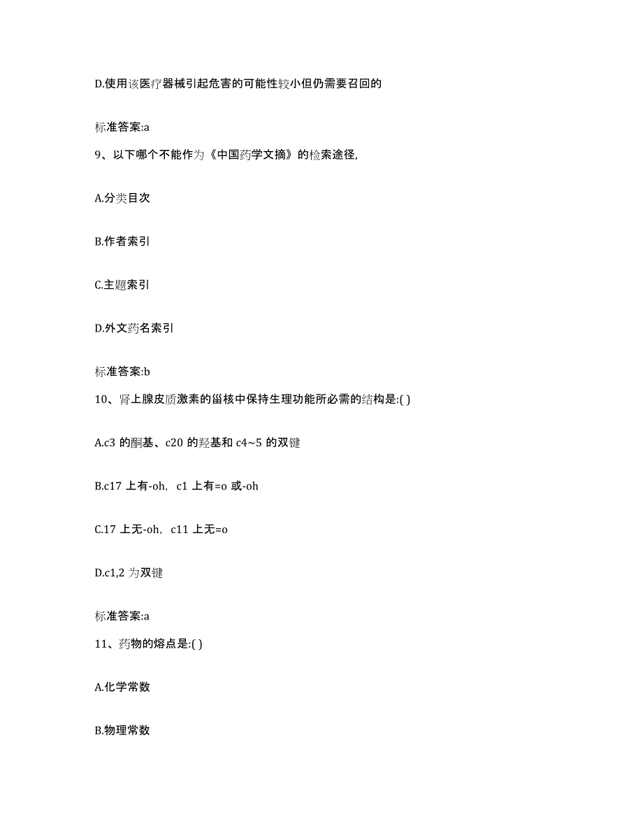 2022年度江西省上饶市婺源县执业药师继续教育考试自我检测试卷B卷附答案_第4页