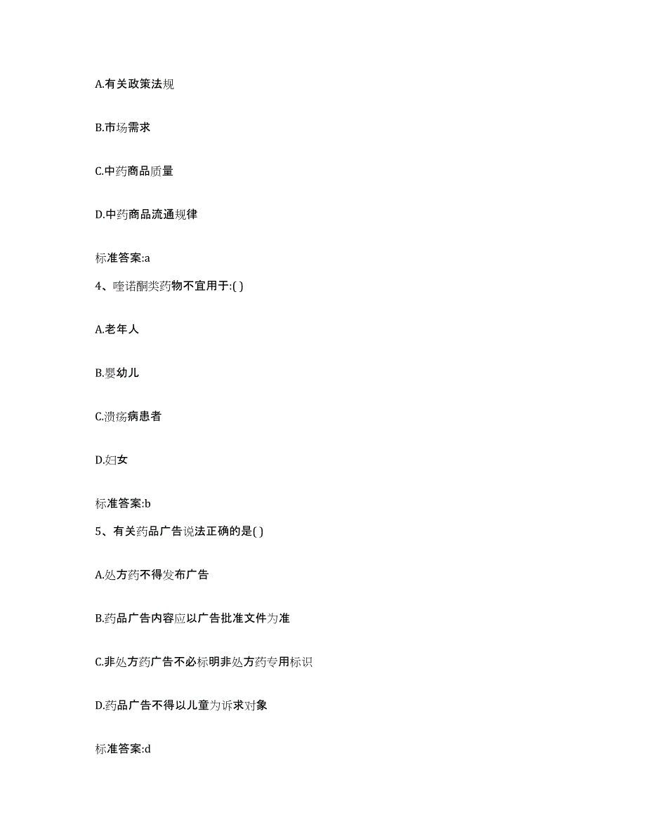 2022年度河北省承德市兴隆县执业药师继续教育考试考前练习题及答案_第2页