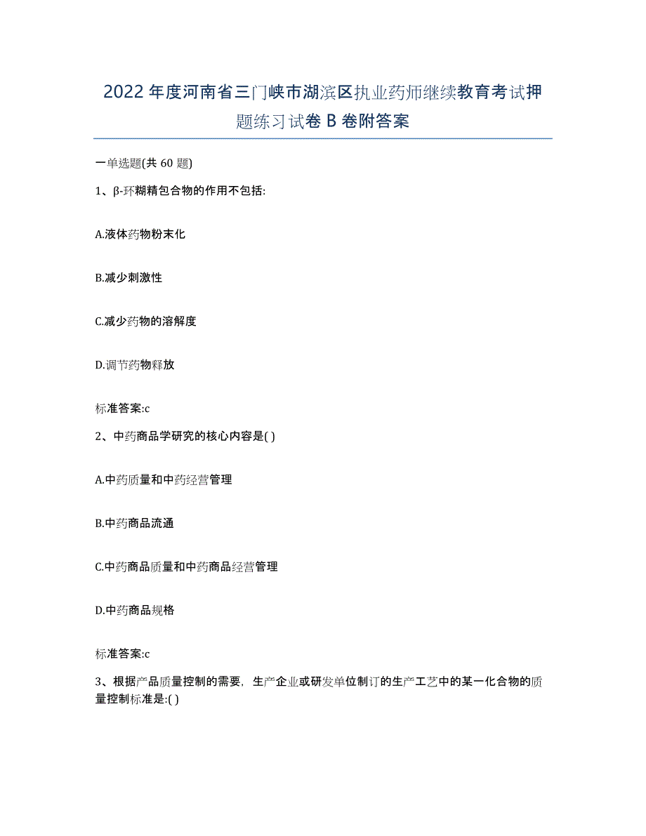 2022年度河南省三门峡市湖滨区执业药师继续教育考试押题练习试卷B卷附答案_第1页