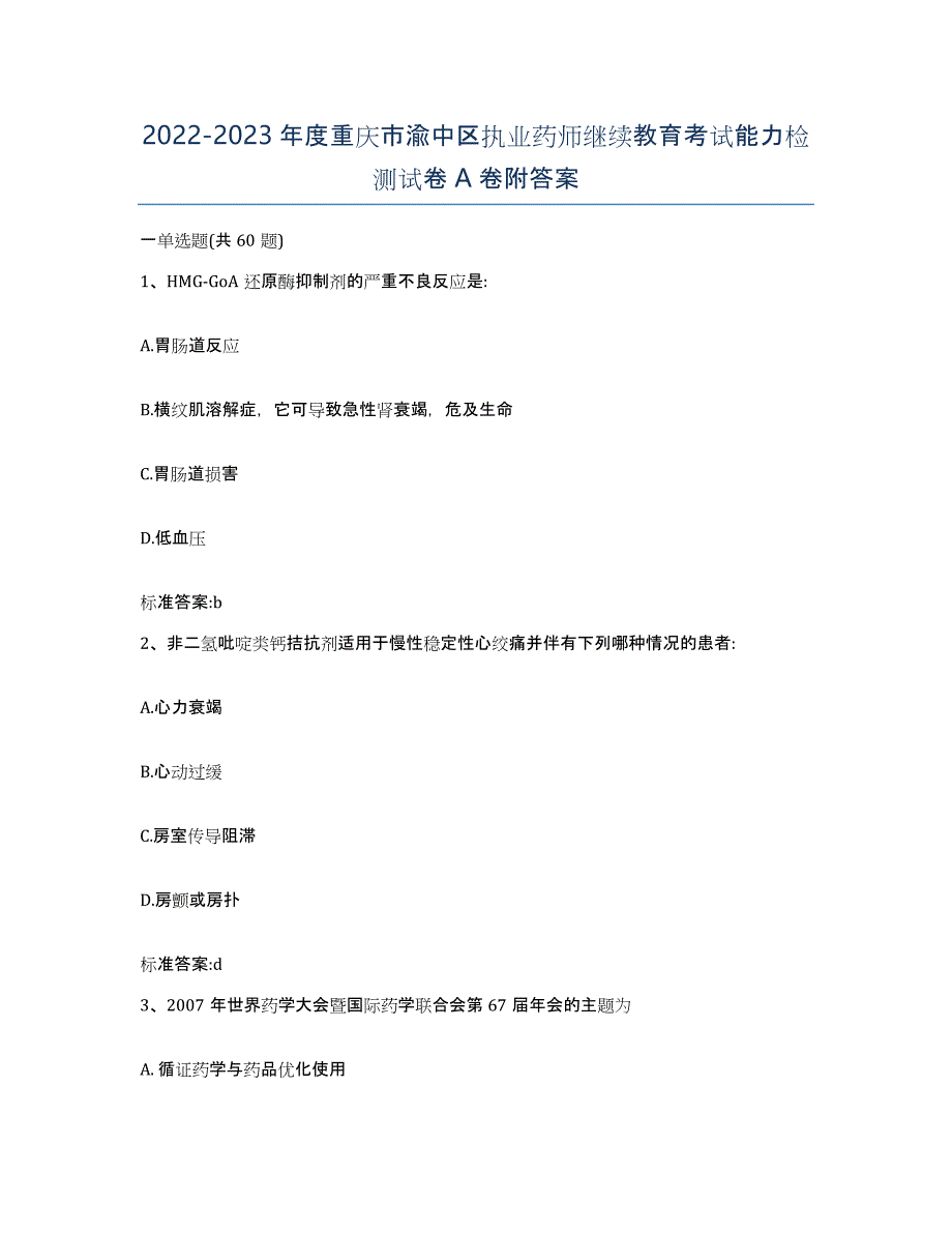 2022-2023年度重庆市渝中区执业药师继续教育考试能力检测试卷A卷附答案_第1页