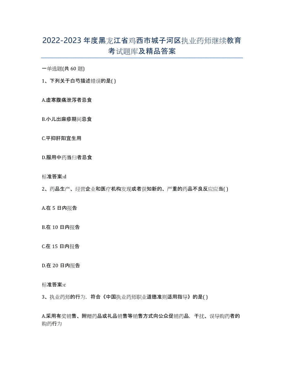 2022-2023年度黑龙江省鸡西市城子河区执业药师继续教育考试题库及答案_第1页