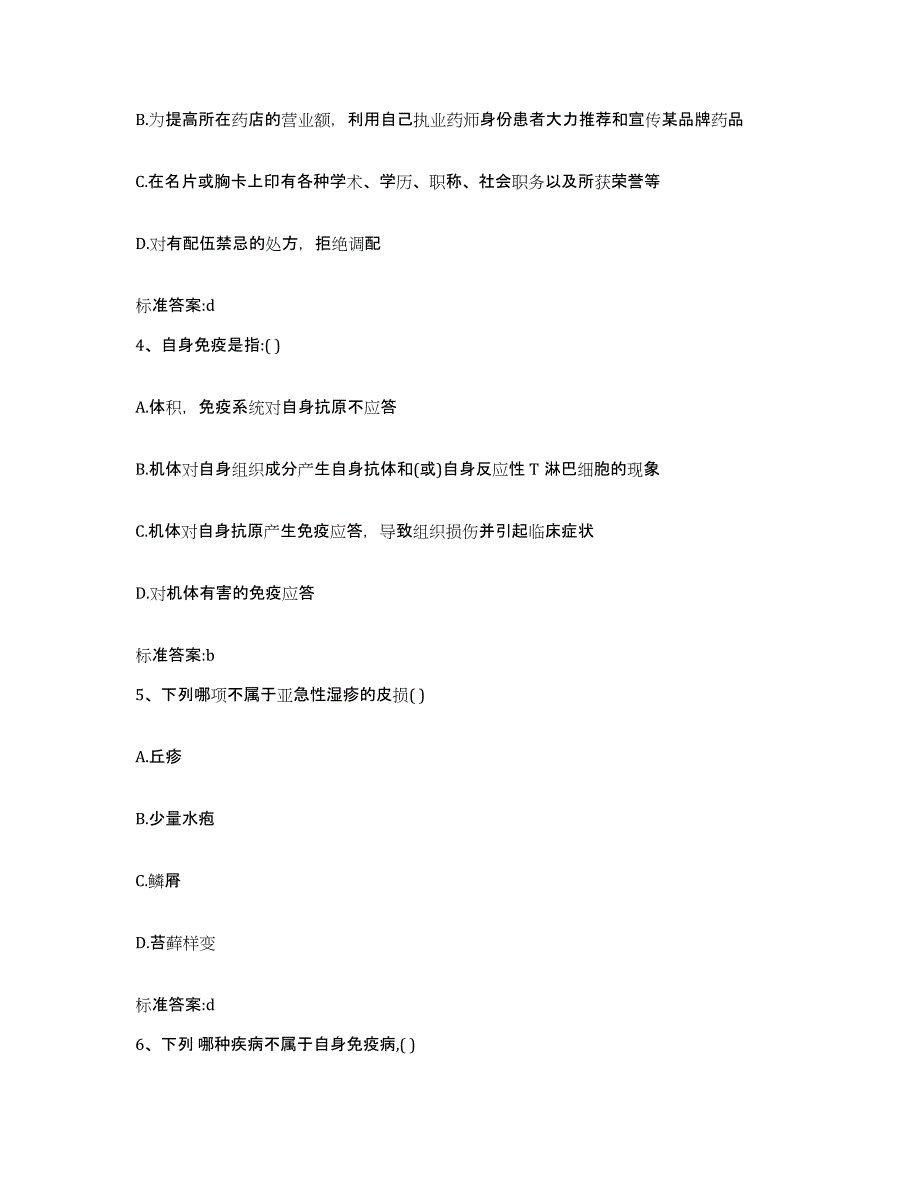 2022-2023年度黑龙江省鸡西市城子河区执业药师继续教育考试题库及答案_第2页