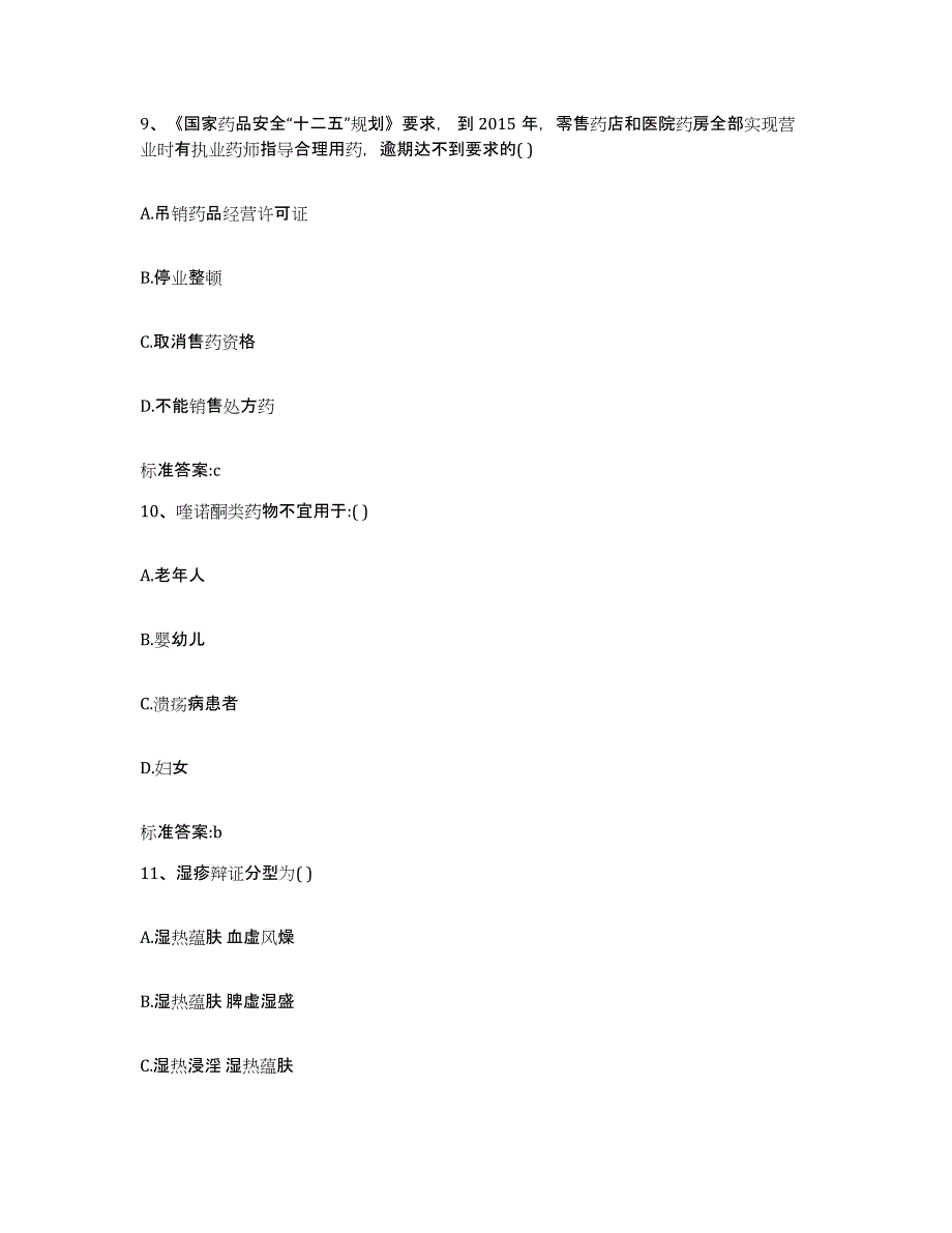 2022-2023年度黑龙江省鸡西市城子河区执业药师继续教育考试题库及答案_第4页