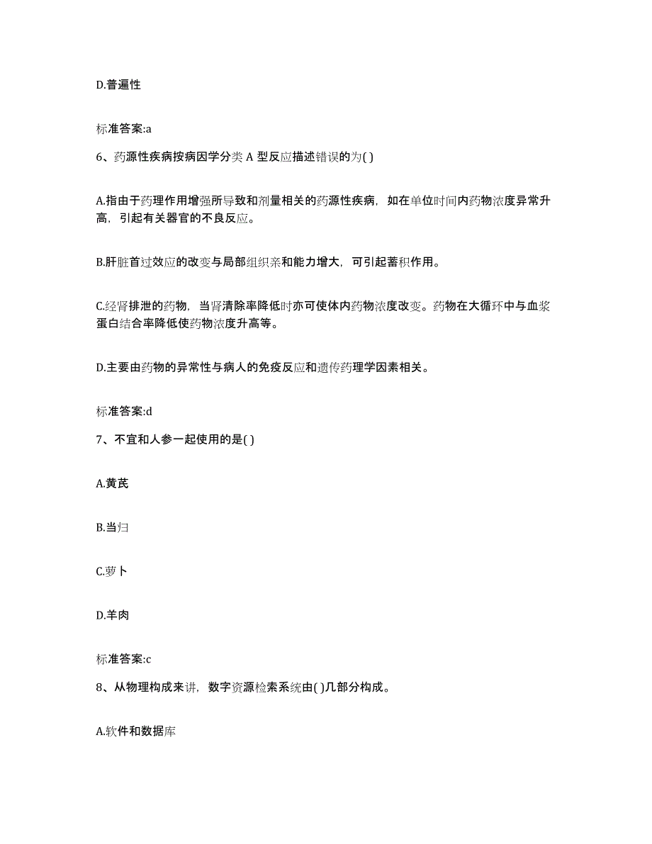 2022年度贵州省铜仁地区思南县执业药师继续教育考试考前冲刺模拟试卷A卷含答案_第3页