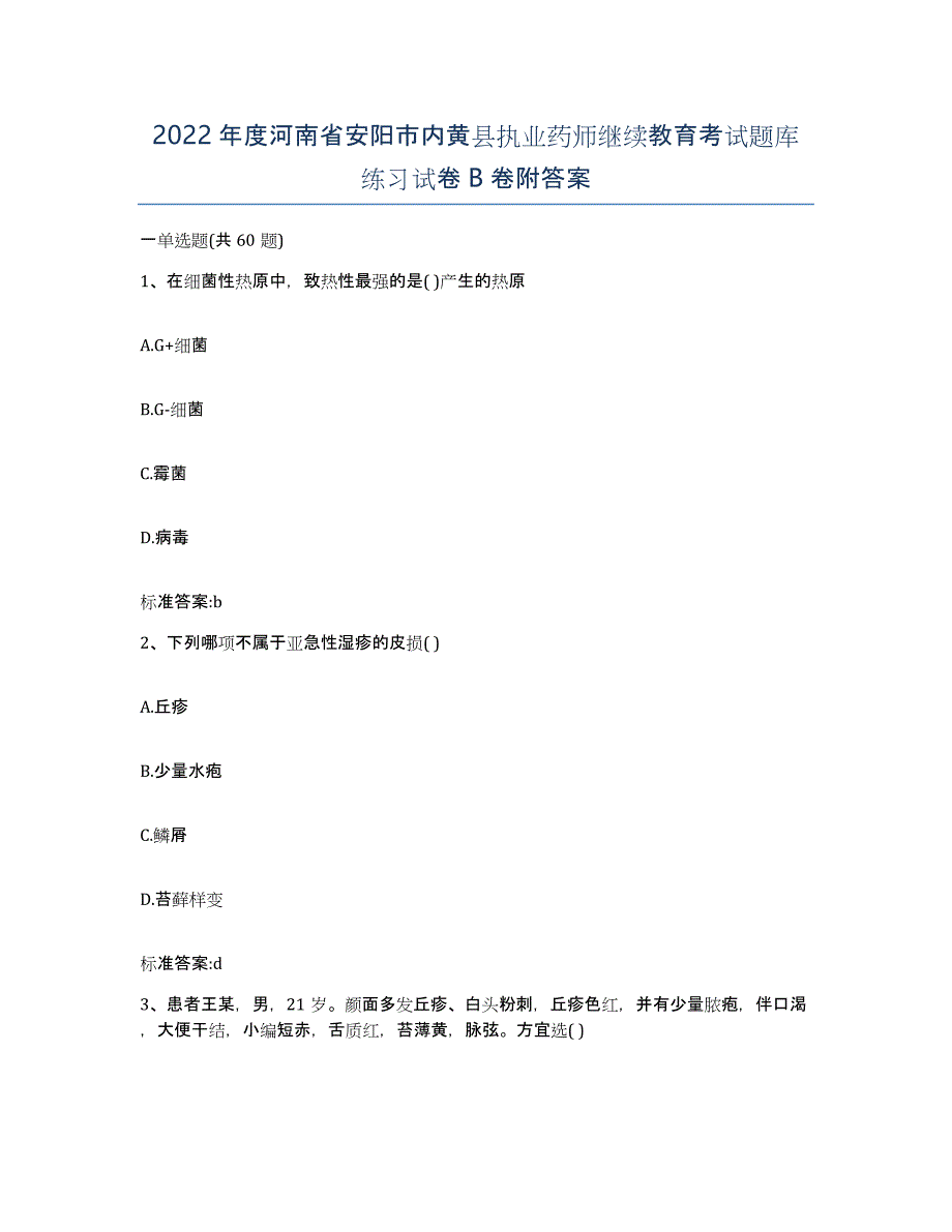 2022年度河南省安阳市内黄县执业药师继续教育考试题库练习试卷B卷附答案_第1页