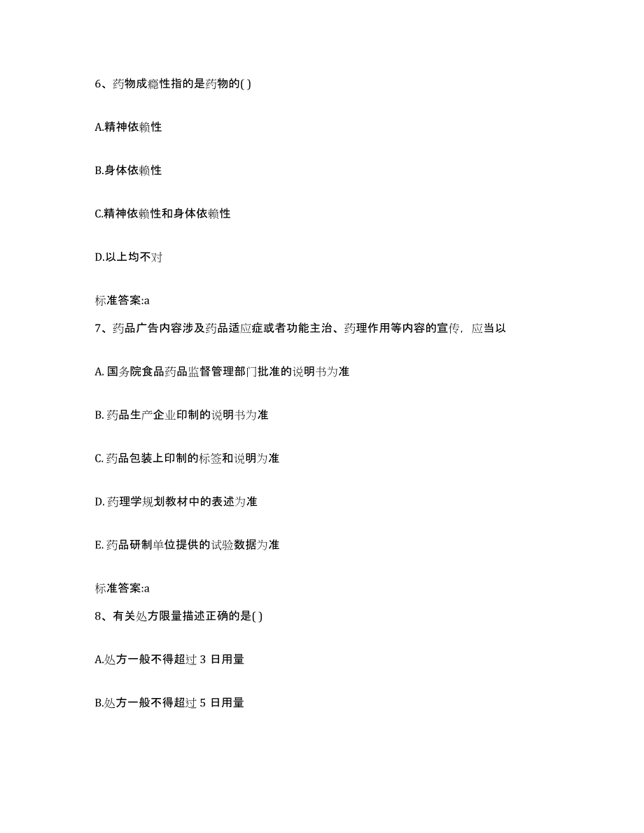 2022年度河南省安阳市内黄县执业药师继续教育考试题库练习试卷B卷附答案_第3页