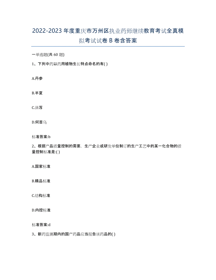 2022-2023年度重庆市万州区执业药师继续教育考试全真模拟考试试卷B卷含答案_第1页