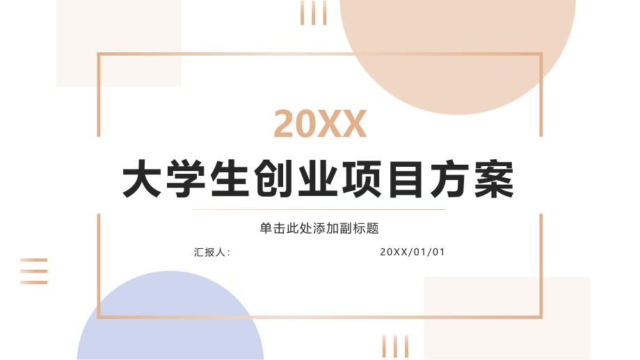 什么是大学生创业项目方案(参考模板)_第1页