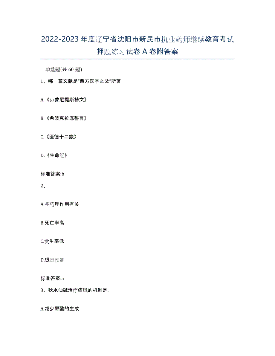 2022-2023年度辽宁省沈阳市新民市执业药师继续教育考试押题练习试卷A卷附答案_第1页