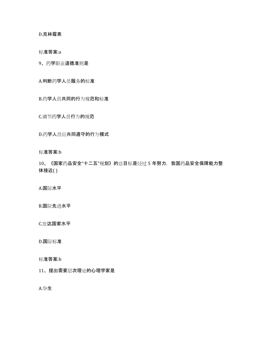 2022-2023年度辽宁省沈阳市新民市执业药师继续教育考试押题练习试卷A卷附答案_第4页