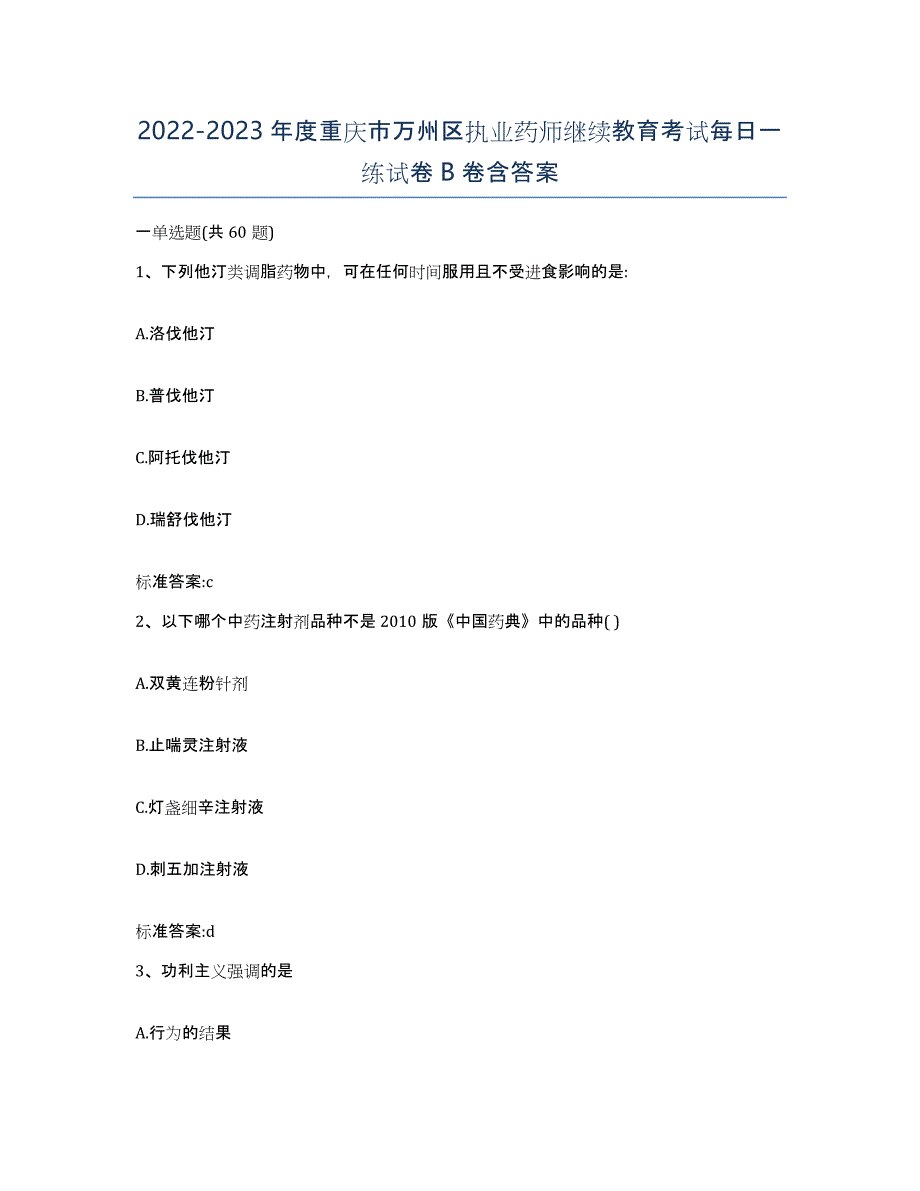 2022-2023年度重庆市万州区执业药师继续教育考试每日一练试卷B卷含答案_第1页