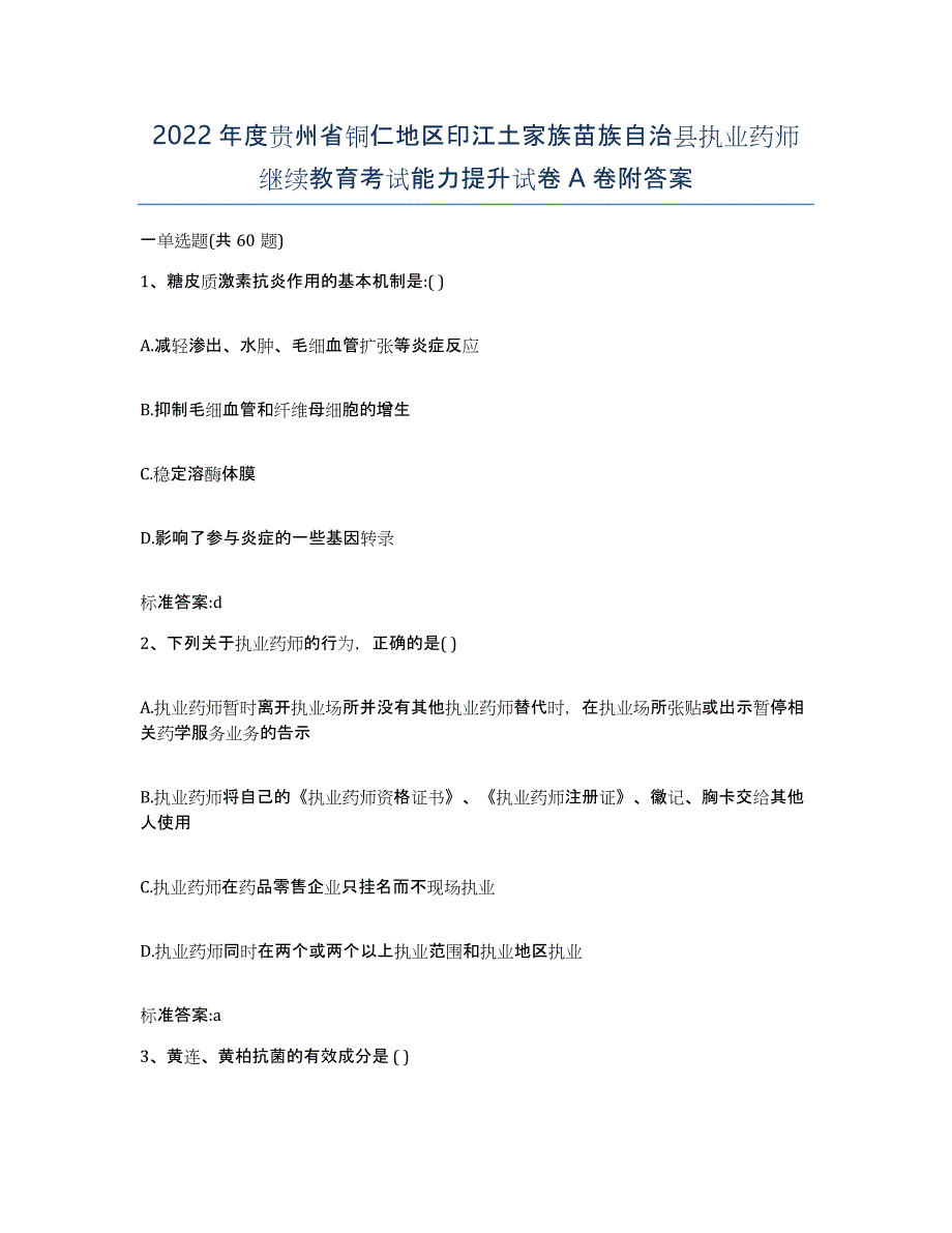 2022年度贵州省铜仁地区印江土家族苗族自治县执业药师继续教育考试能力提升试卷A卷附答案_第1页