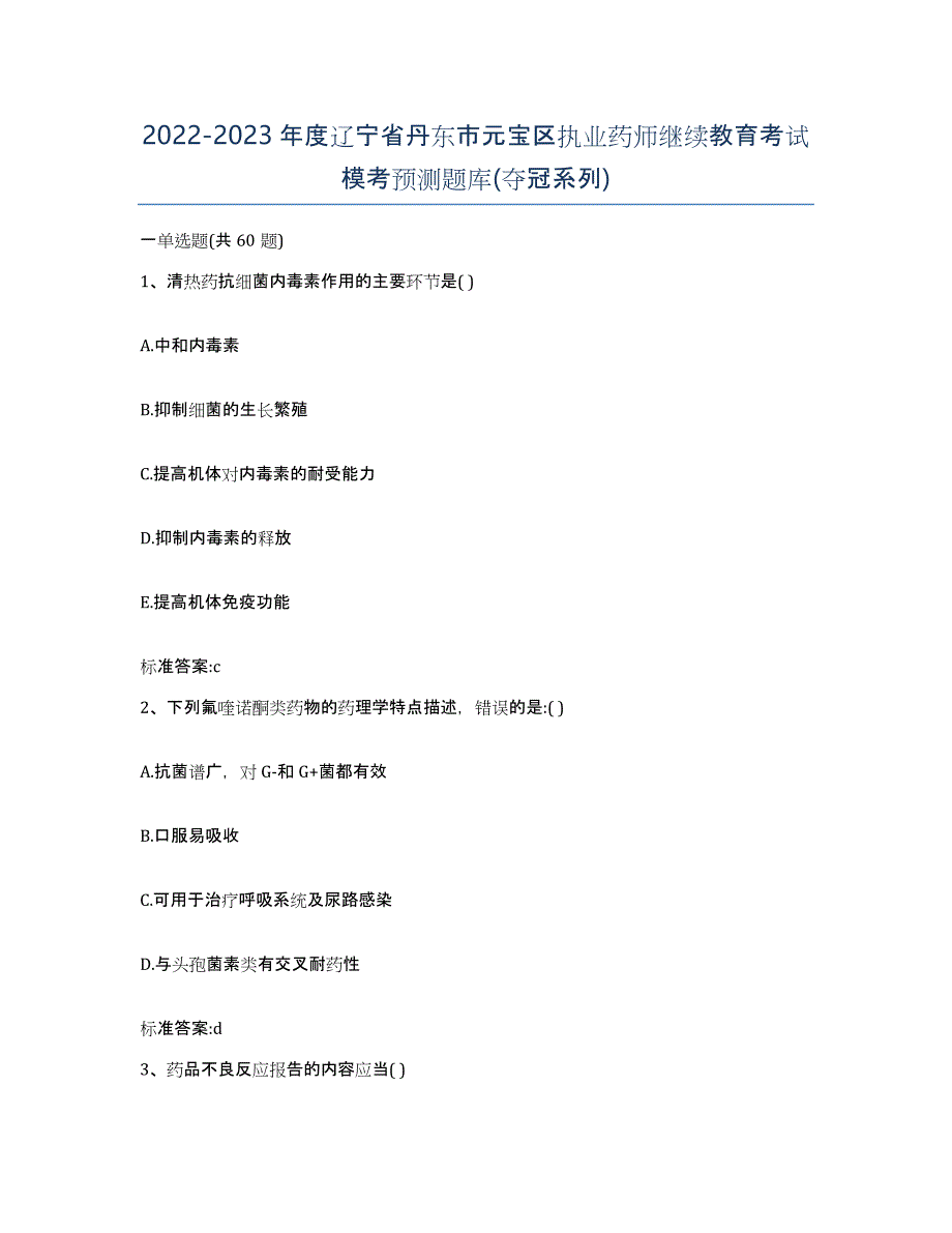 2022-2023年度辽宁省丹东市元宝区执业药师继续教育考试模考预测题库(夺冠系列)_第1页