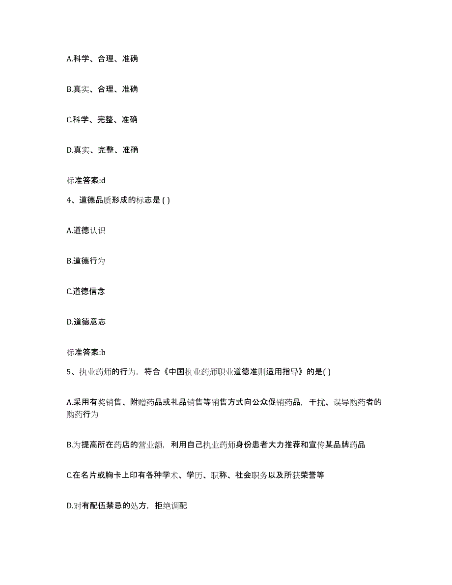 2022-2023年度辽宁省丹东市元宝区执业药师继续教育考试模考预测题库(夺冠系列)_第2页