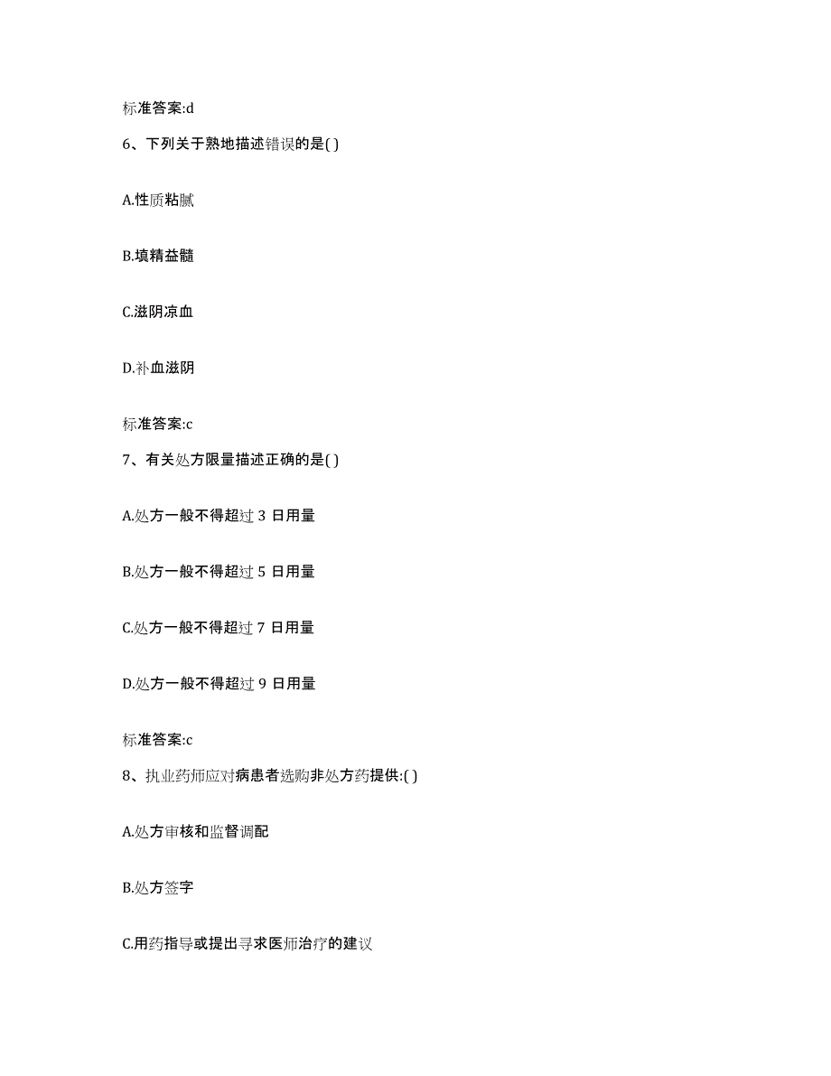 2022-2023年度辽宁省丹东市元宝区执业药师继续教育考试模考预测题库(夺冠系列)_第3页