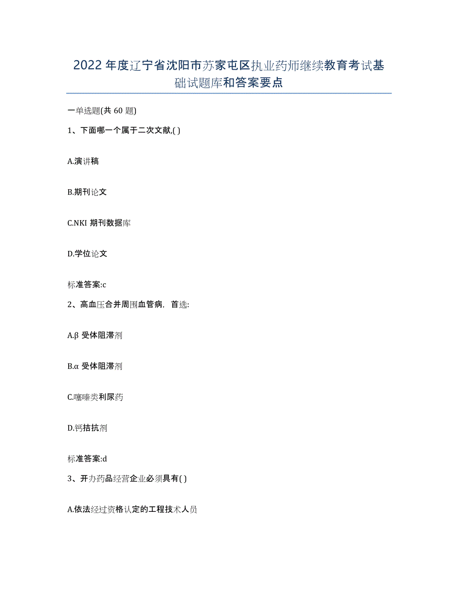 2022年度辽宁省沈阳市苏家屯区执业药师继续教育考试基础试题库和答案要点_第1页