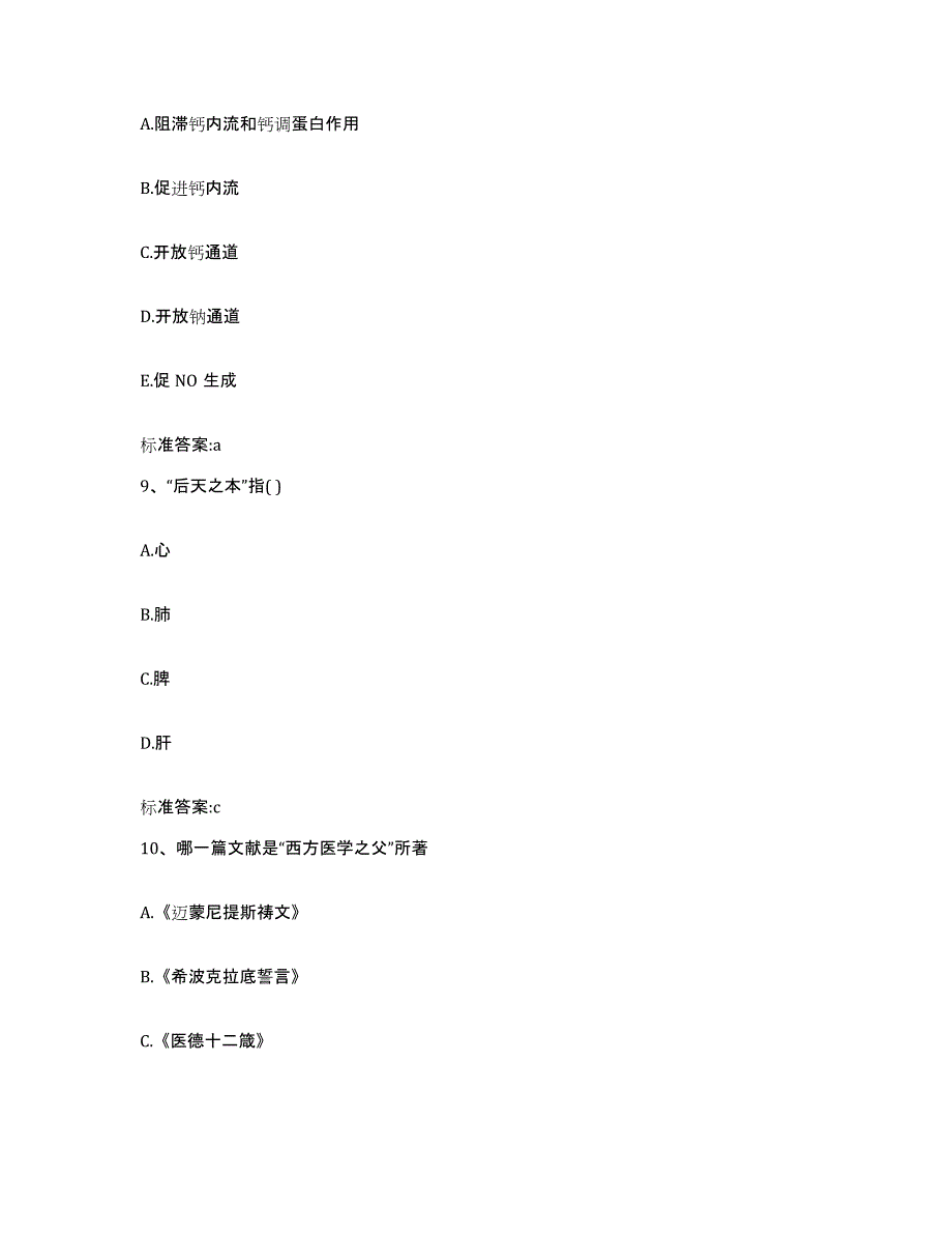 2022-2023年度陕西省咸阳市乾县执业药师继续教育考试考前冲刺试卷A卷含答案_第4页