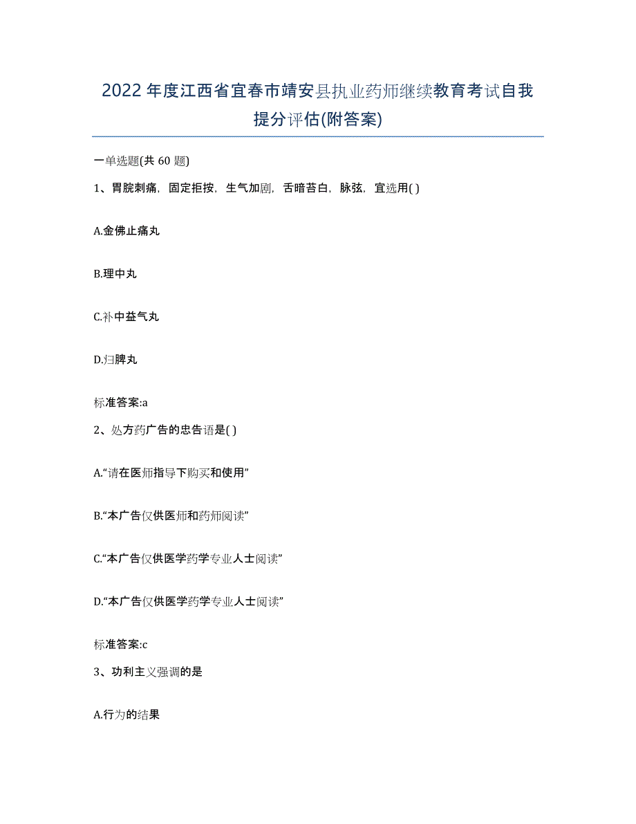 2022年度江西省宜春市靖安县执业药师继续教育考试自我提分评估(附答案)_第1页