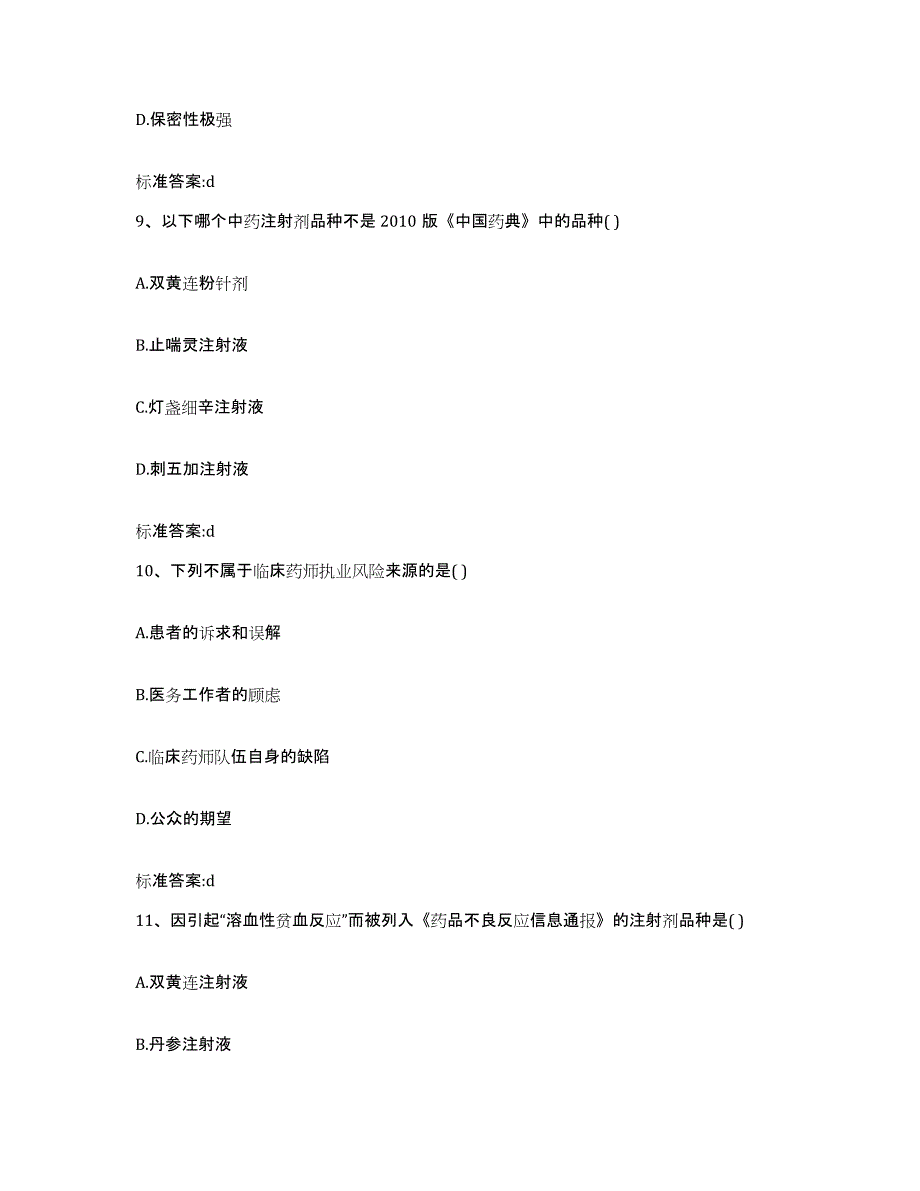 2022年度江西省宜春市靖安县执业药师继续教育考试自我提分评估(附答案)_第4页