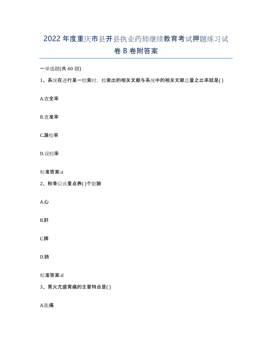 2022年度重庆市县开县执业药师继续教育考试押题练习试卷B卷附答案_第1页