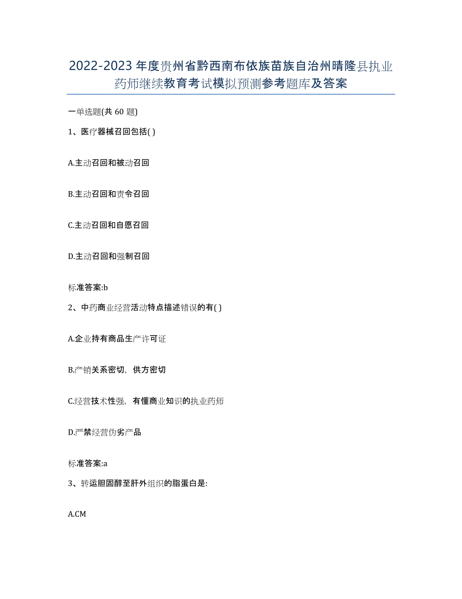 2022-2023年度贵州省黔西南布依族苗族自治州晴隆县执业药师继续教育考试模拟预测参考题库及答案_第1页