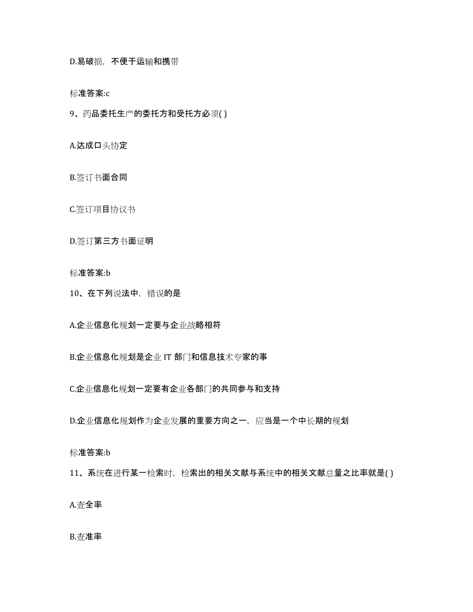 2022-2023年度贵州省黔西南布依族苗族自治州晴隆县执业药师继续教育考试模拟预测参考题库及答案_第4页