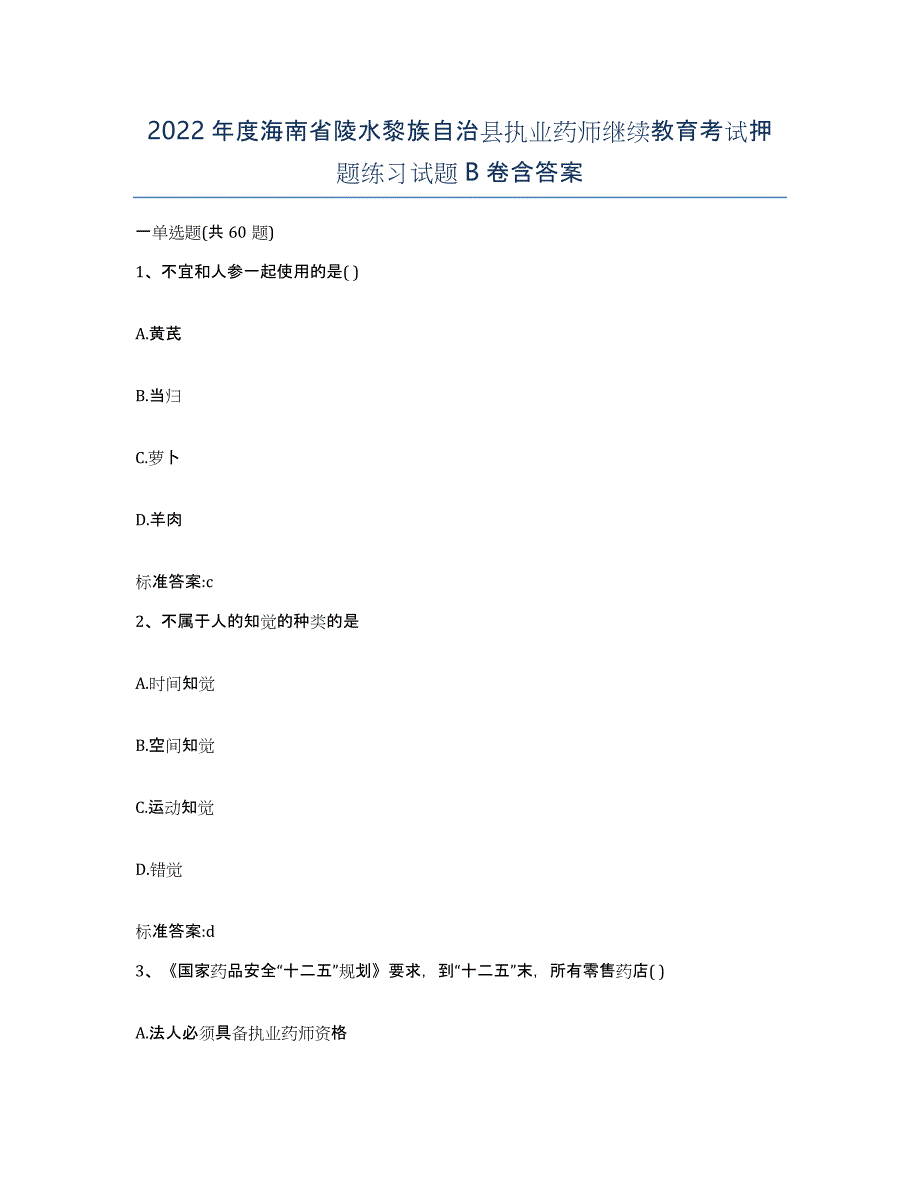 2022年度海南省陵水黎族自治县执业药师继续教育考试押题练习试题B卷含答案_第1页