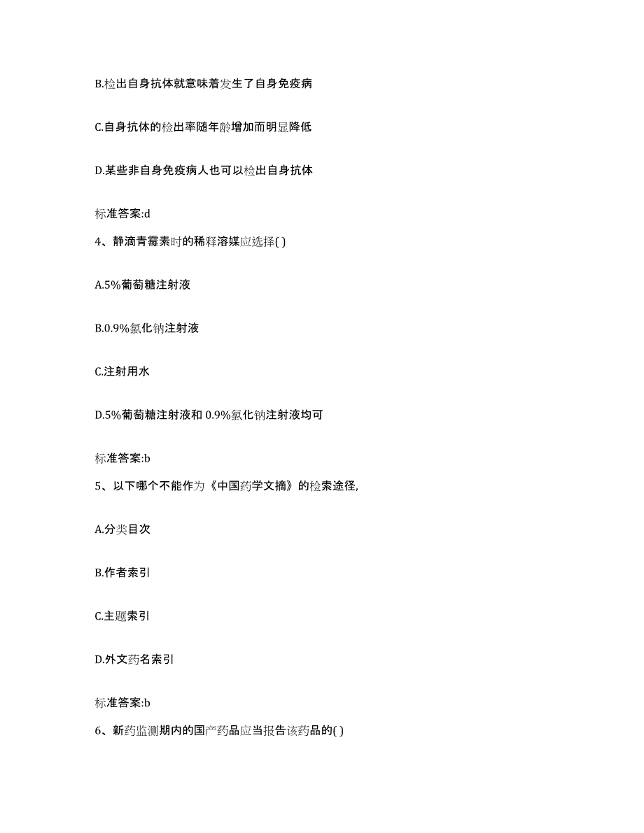 2022-2023年度青海省海北藏族自治州刚察县执业药师继续教育考试提升训练试卷B卷附答案_第2页