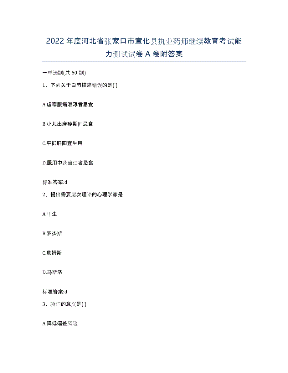 2022年度河北省张家口市宣化县执业药师继续教育考试能力测试试卷A卷附答案_第1页