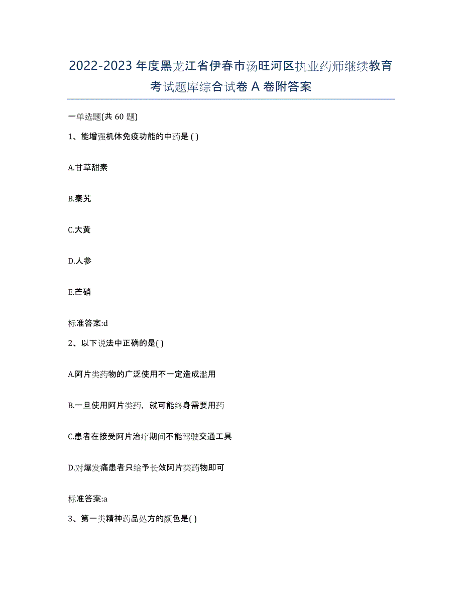 2022-2023年度黑龙江省伊春市汤旺河区执业药师继续教育考试题库综合试卷A卷附答案_第1页