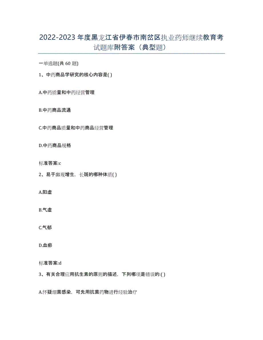 2022-2023年度黑龙江省伊春市南岔区执业药师继续教育考试题库附答案（典型题）_第1页