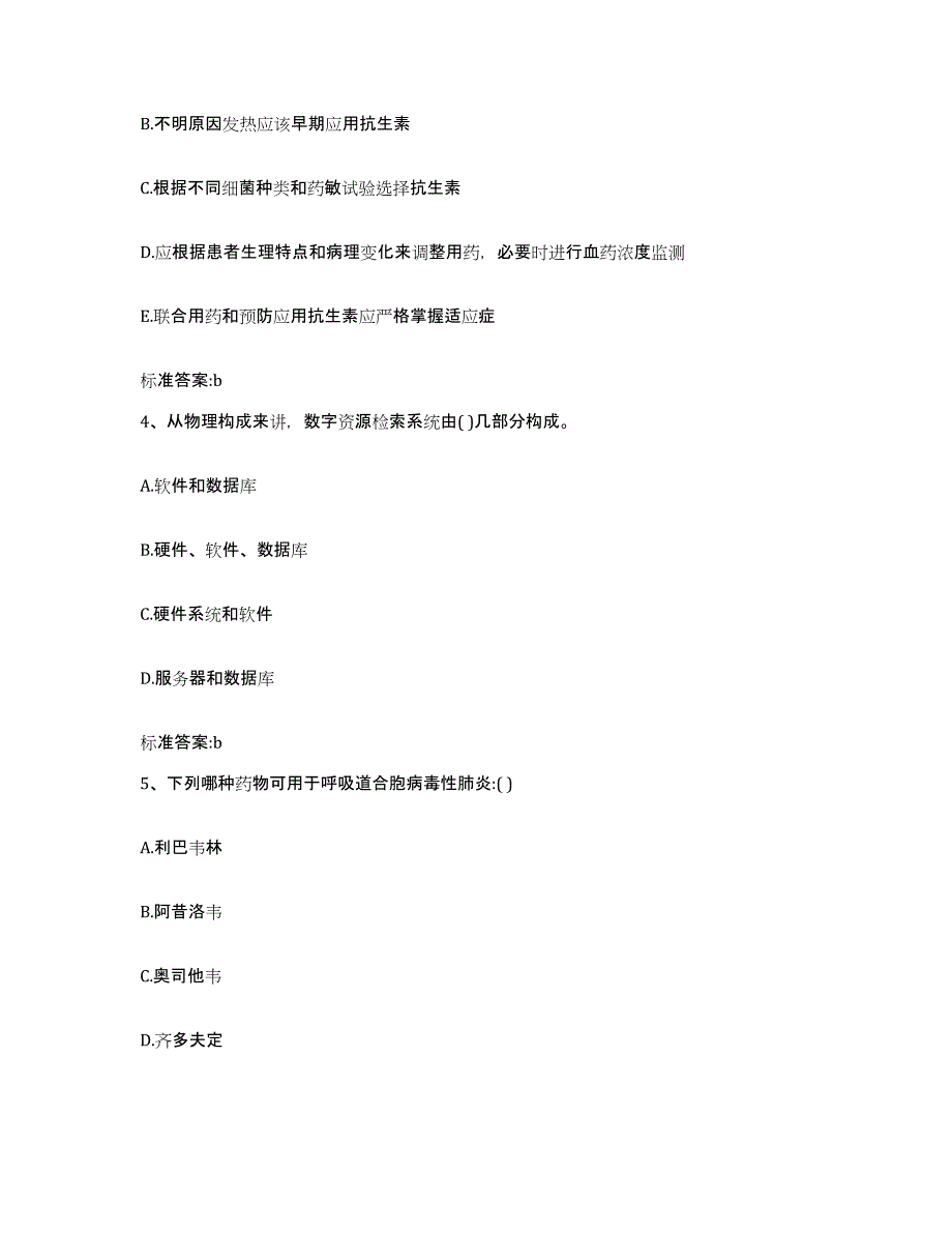 2022-2023年度黑龙江省伊春市南岔区执业药师继续教育考试题库附答案（典型题）_第2页