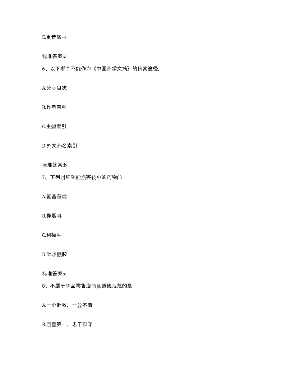 2022-2023年度黑龙江省伊春市南岔区执业药师继续教育考试题库附答案（典型题）_第3页