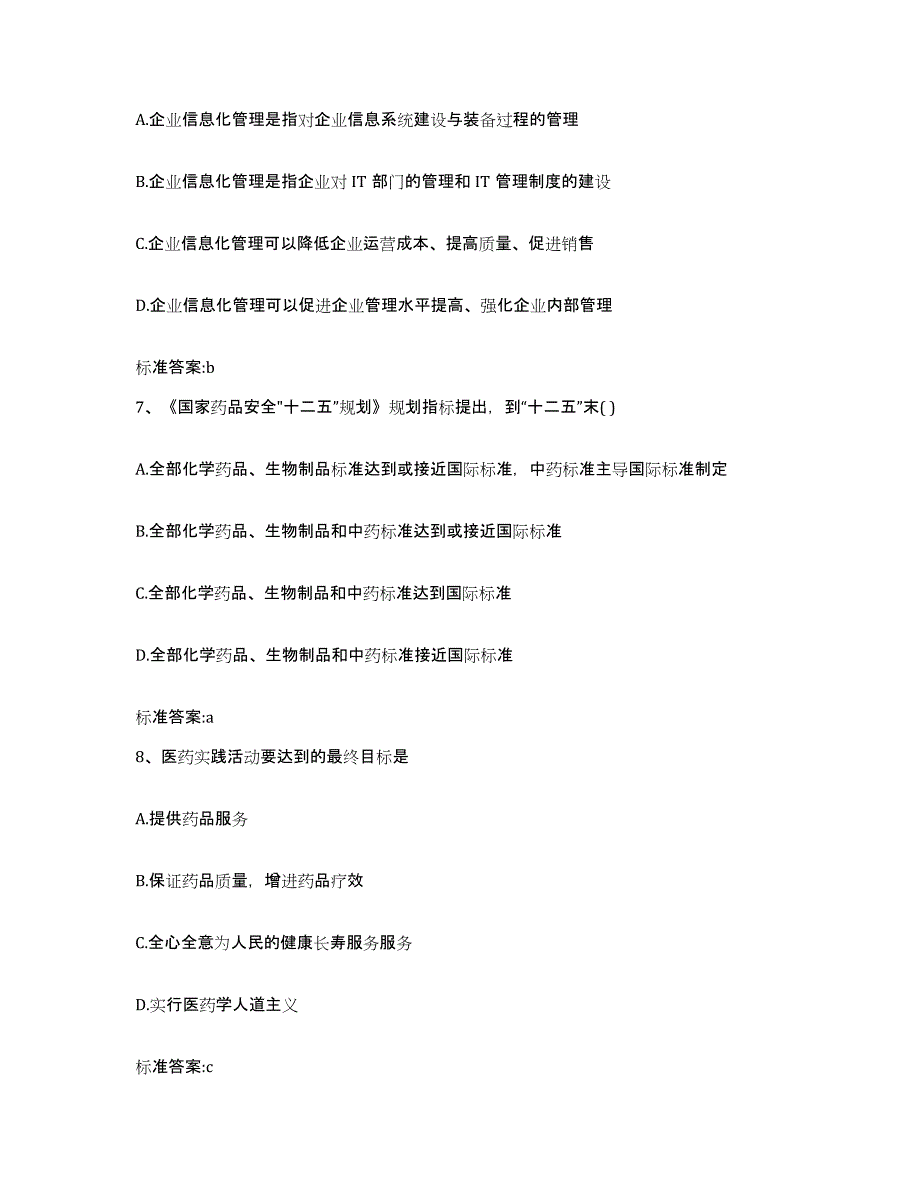 2022年度浙江省丽水市莲都区执业药师继续教育考试综合检测试卷B卷含答案_第3页