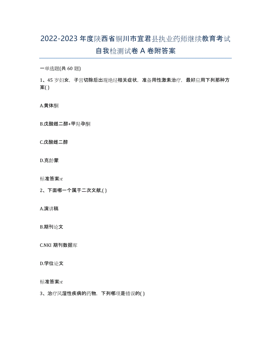 2022-2023年度陕西省铜川市宜君县执业药师继续教育考试自我检测试卷A卷附答案_第1页