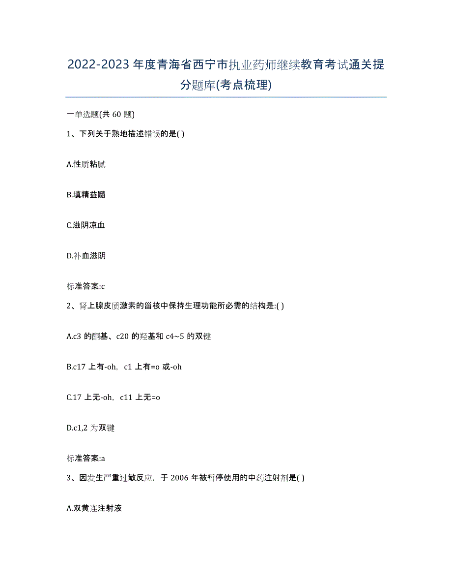 2022-2023年度青海省西宁市执业药师继续教育考试通关提分题库(考点梳理)_第1页