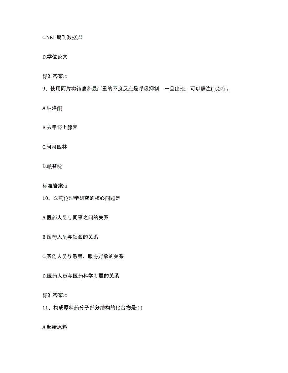 2022-2023年度青海省西宁市执业药师继续教育考试通关提分题库(考点梳理)_第4页