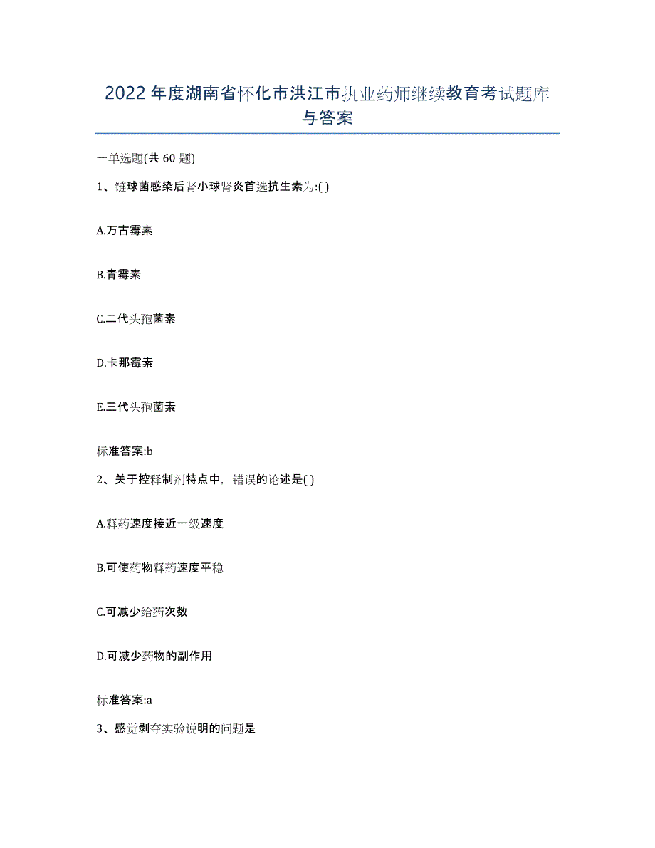 2022年度湖南省怀化市洪江市执业药师继续教育考试题库与答案_第1页