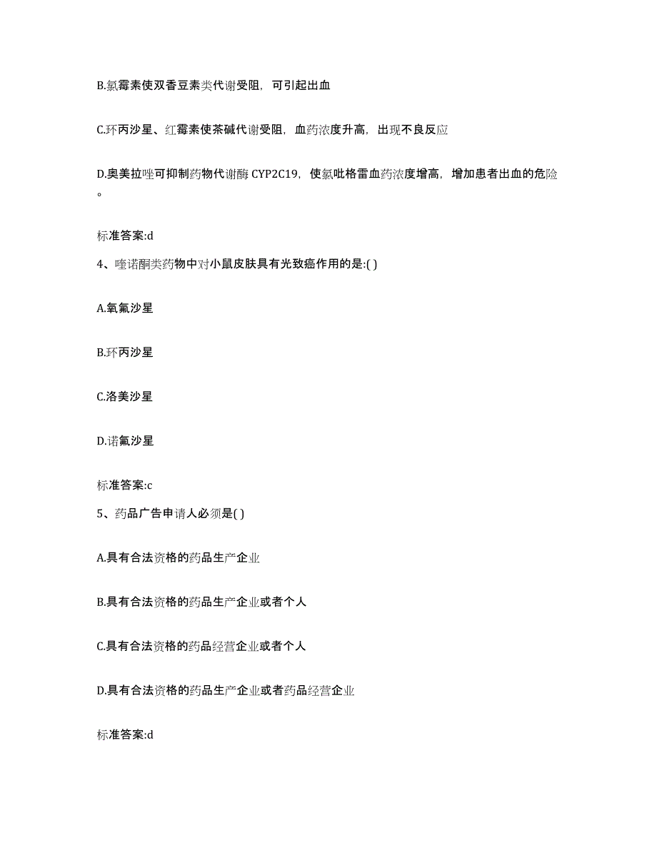 2022年度贵州省黔南布依族苗族自治州瓮安县执业药师继续教育考试能力提升试卷A卷附答案_第2页