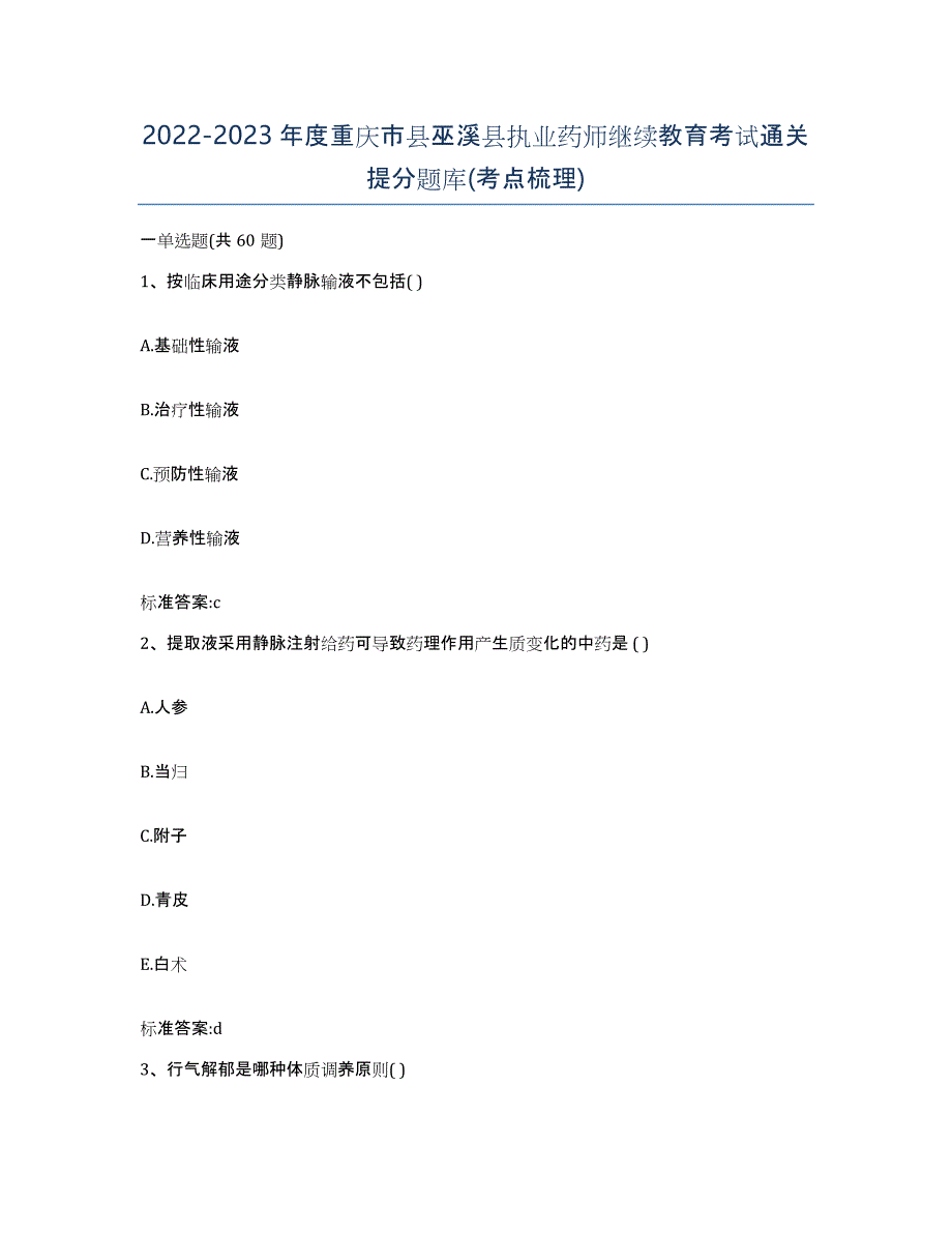 2022-2023年度重庆市县巫溪县执业药师继续教育考试通关提分题库(考点梳理)_第1页