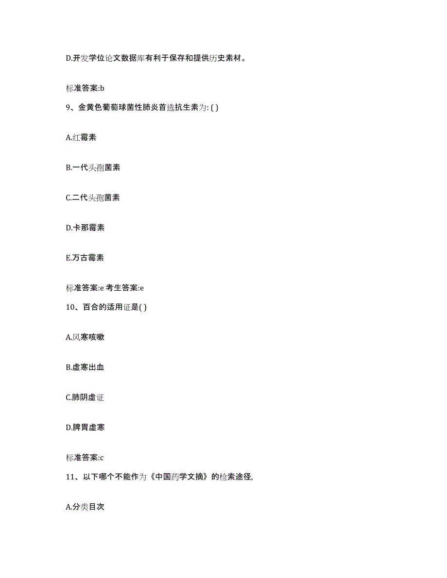 2022-2023年度重庆市县巫溪县执业药师继续教育考试通关提分题库(考点梳理)_第4页