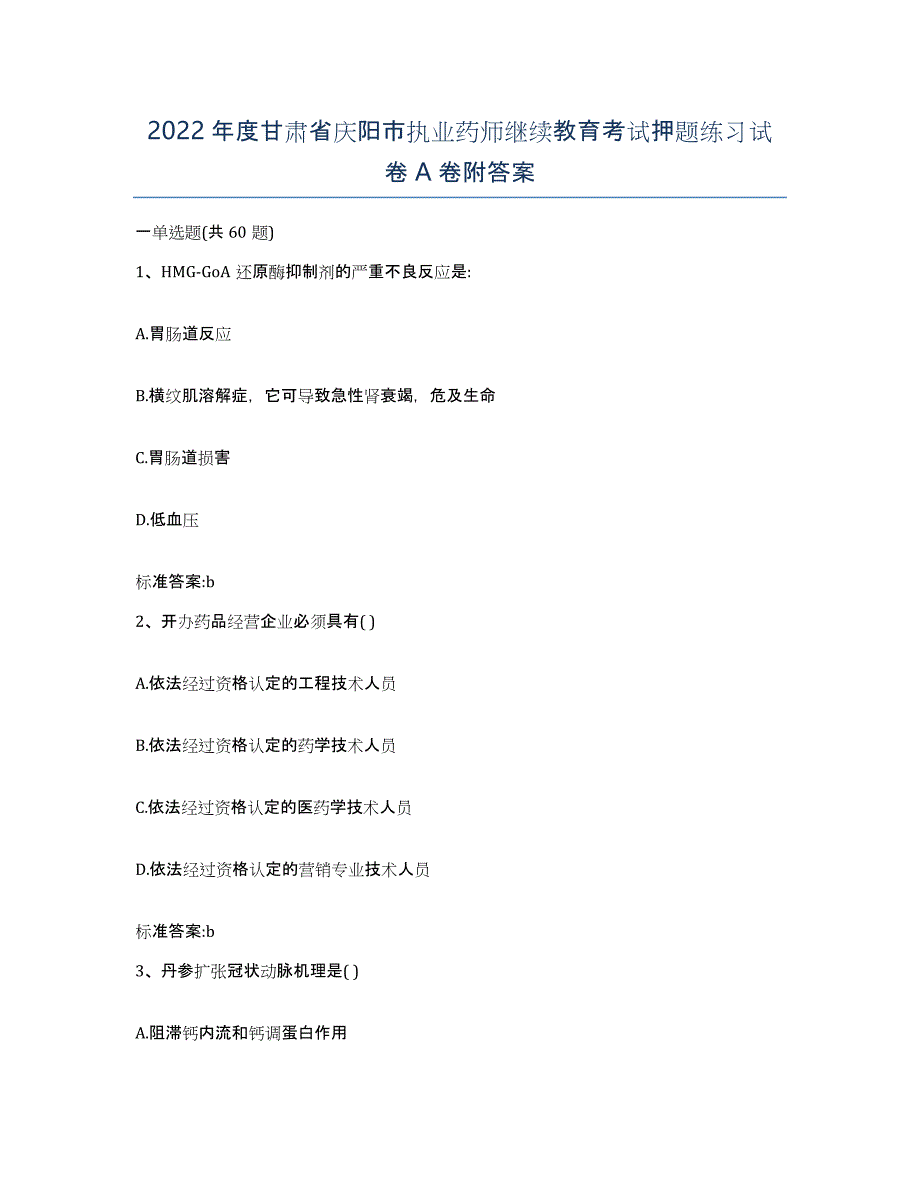 2022年度甘肃省庆阳市执业药师继续教育考试押题练习试卷A卷附答案_第1页