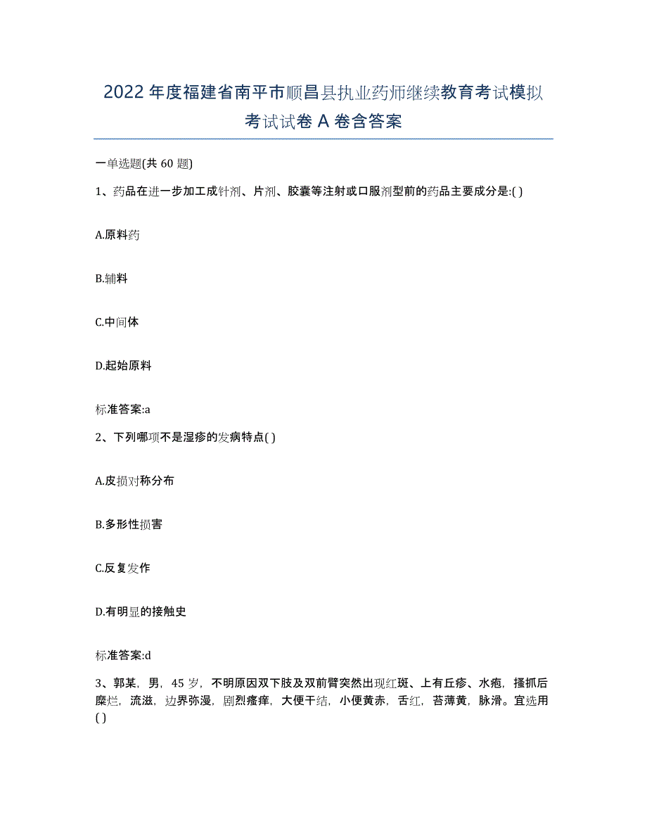 2022年度福建省南平市顺昌县执业药师继续教育考试模拟考试试卷A卷含答案_第1页