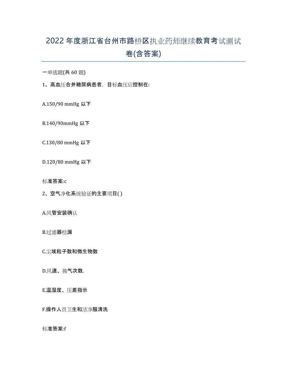 2022年度浙江省台州市路桥区执业药师继续教育考试测试卷(含答案)_第1页